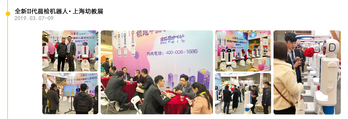 【阿童目】上海-全新II代智能晨檢機展會足跡