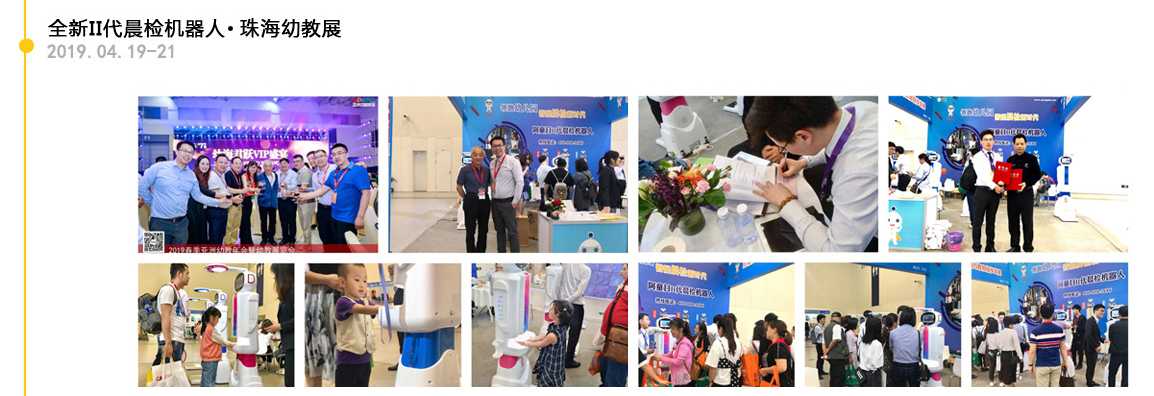 【阿童目】珠海-全新II代智能晨檢機展會足跡