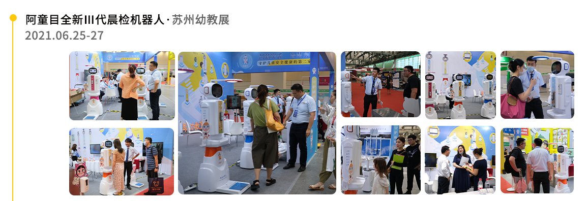 【阿童目】蘇州-全新II代智能晨檢機展會足跡